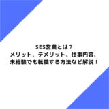 SES営業とは？メリット、デメリット、仕事内容、未経験でも転職する方法など解説！